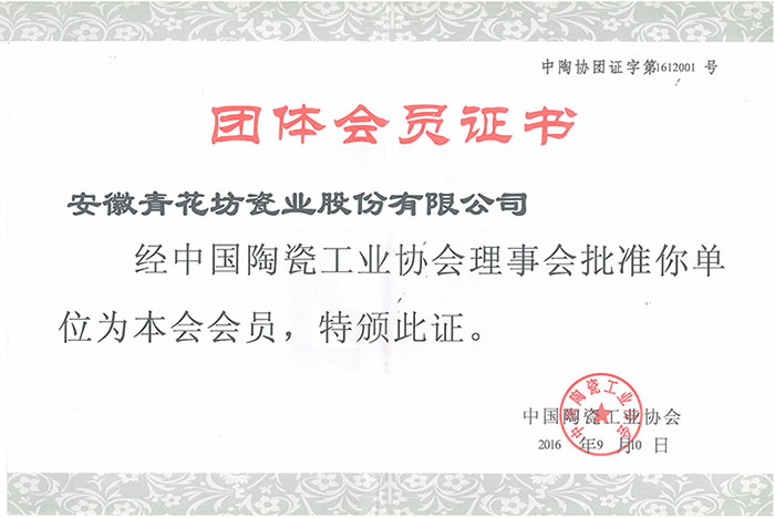 蕪湖中國陶瓷協會會員企業